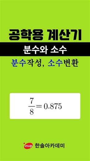 [공학용 계산기] 분수↔소수 1초 컷! 변환