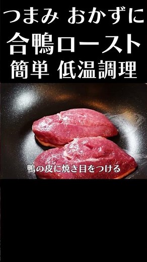 気軽に作れる合鴨ロースト #低温調理 #合鴨 #簡単レシピ #阿吽本店