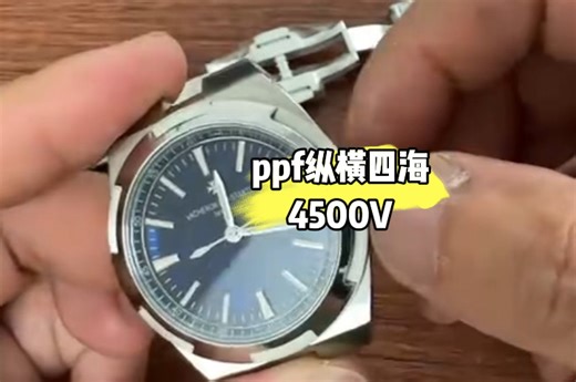 ppf纵横四海4500V换新机芯啦