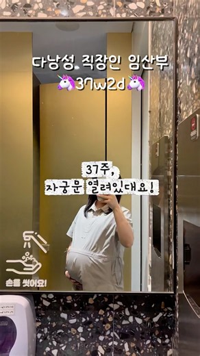 열려있는 자궁문?!✨ #애몽이네 #출산준비 #자연분만 #제왕절개 #임산부일상