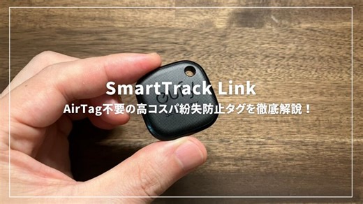 Anker Eufy Security SmartTrack Linkレビュー！AirTag不要の高コスパ紛失防止タグを徹底解説！