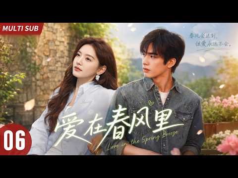 【宋威龙×章若楠最新作】丨爱在春风里 ▶EP06💖章若楠错把热血少年宋威龙当劲敌⚡开局互怼针锋相对！布下温柔羁绊勇追爱💥桀骜少年反被攻略，宠妻入骨！#章若楠 #宋威龙