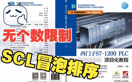 SCL冒泡排序法：无数组元素个数限制的排序《西门子S7-1200 PLC项目化教程》余攀峰 主编 机械工业出版社 ISBN：978-7-111-70739-4