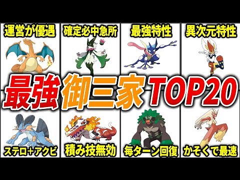 【完全最新版】歴代御三家ポケモン最強ランキングTOP20