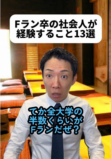 Fランの由来とは？学歴は重要か—短時間での判断と面接の現実