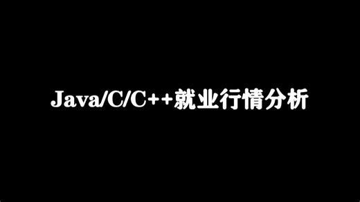 Java/C/C++目前就业行情分析!