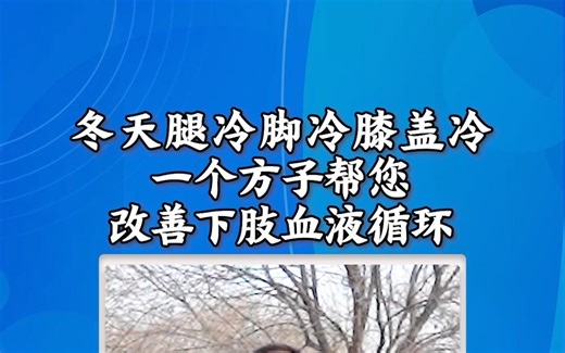 冬天腿冷脚冷膝盖冷，一个方子帮您改善下肢血液循环
