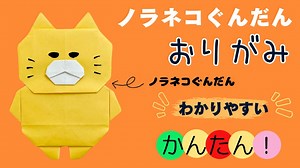【ノラネコぐんだん】ノラネコぐんだんの折り方 簡単 可愛い 折り紙 絵本 絵本折り紙 – かわいいおりがみ
