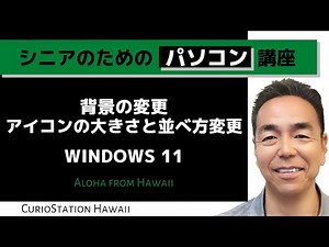 背景とアイコンの変更（Windows 11編）