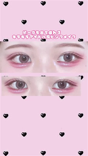 可愛いキラキラアイドル風メイクのやり方