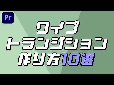 ワイプトランジションの作り方10選【Premiere Pro チュートリアル】