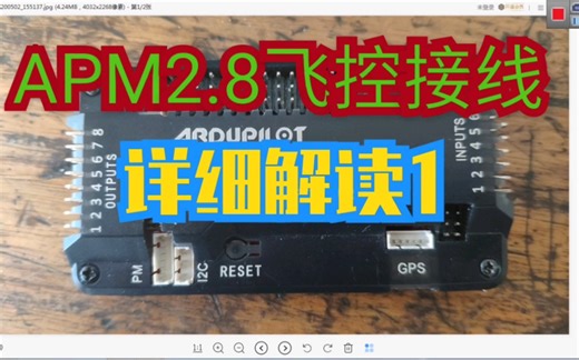 小李带你玩转APM飞控第二集:飞控接线详细解读(完整版)