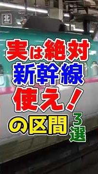 短距離だけど絶対に新幹線を使って移動するべき区間厳選3選！！！