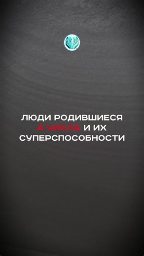 Суперспособности людей, родившихся 4 числа