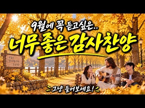 9월, 꼭 듣고 싶은 감사찬양 🍁 마음이 편안해지는 7080 기타 선율의 은혜로운 CCM BEST 10곡｜1시간 찬양 연속듣기