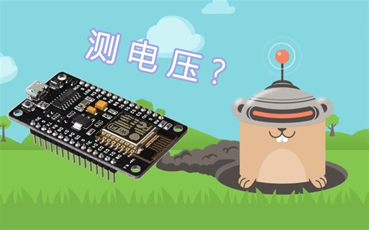[Gobot]ESP8266简易测量电压演示-IoT