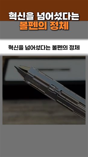 The identity of the ballpoint pen that surpassed innovation