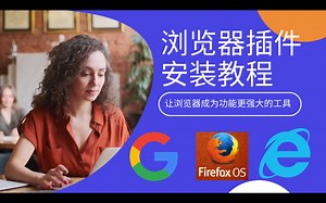 浏览器插件—让浏览器变得更强大的工具