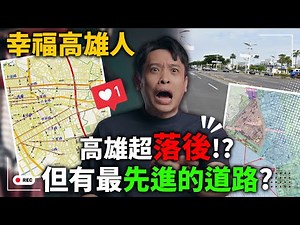 高雄路名的由來你知道嗎？全台最先進的道路設計！？