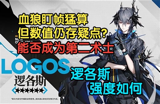 【明日方舟】Logos的强度可能真不比异格W差？小刻之下第二术士的梦到底能否成真