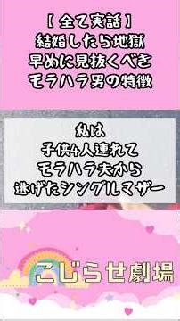 【全て実話】結婚したら地獄 早めに見抜くべきモラハラ男の特徴ランキング #モラハラ #離婚 #ランキング