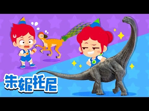 最大的恐龍和最小的恐龍 | 恐龍兒歌 | 恐龍世界 | 朱妮托尼兒歌 | Kids Song in Chinese | 兒歌童謠 | 卡通動畫 | 朱妮托尼童話故事 | JunyTony