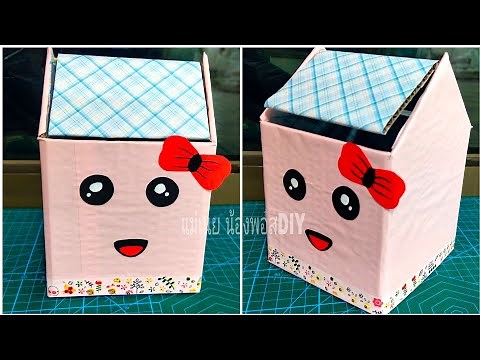 DIY ทำถังขยะจิ๋วน่ารักๆจากกระดาษลังรีไซเคิล/แม่เนย น้องพอสDIY