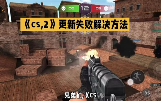 cs 2更新不动、无法更新、更新失败解决方法