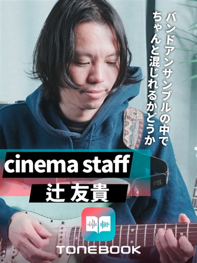 cinema staff 辻友貴の音作り 緻密な構成力で楽曲を支えるギタリスト、 その音色と歩みに迫る。 聴けばわかります。 その全ては、TONEBOOKアプリにて。 #エフェクター #エフェクターボード #音作り #ギター弾いてみた
