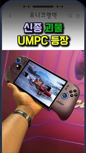 신종 괴물 UMPC 등장