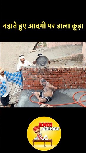 नहाते हुए आदमी पर डाला कूड़ा #andichhore #comedy #funny #shorts #reels
