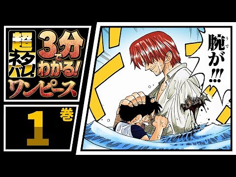 【３分で分かる！】ONE PIECE 1巻 完全ネタバレ超あらすじ！【ルフィ、冒険の海へ！】