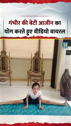 Gautam Gambhir's daughter Aazeen Video Viral | Cricket Updates