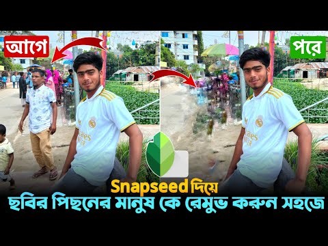Snapseed দিয়ে ছবির পিছনের মানুষ Remove করুন সহজে