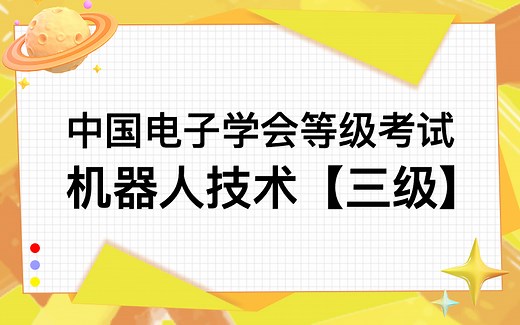 全国青少年机器人技术等级考试真题 三级理论与三级实践