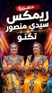 ريمكس (سيدي منصور) مع مناظر من التراث التونسي #اكسبلور