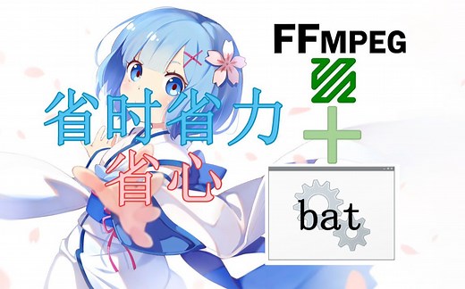 【bat文件 ffmpeg】实现视频批量分割、转格式、合并