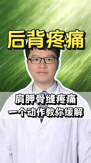 后背肩胛骨缝疼痛，一个动作教你缓解！