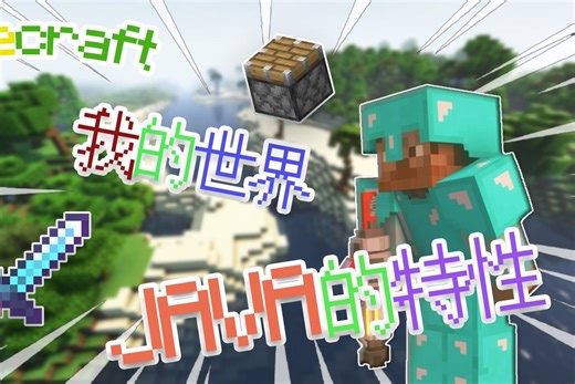 我的世界JAVA特性你知道吗