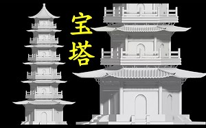 【3DMAX建模】古风场景”华严塔“模型制作，零基础建模案例教学！