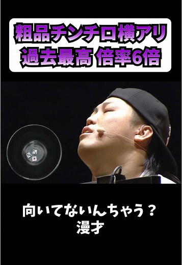 粗品四兄弟の神回！チンチロ横アリで最高倍率