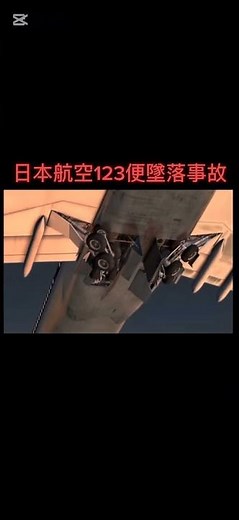 日本航空123便墜落事故 #飛行機事故