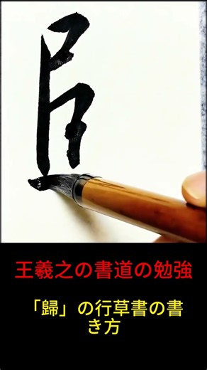 王羲之の名品、聖教序【歸】の字形の秘密【書道】#書道 #王羲之 #集字聖教序 #集王聖教序 #臨書 #行書 #shodo #漢字書道