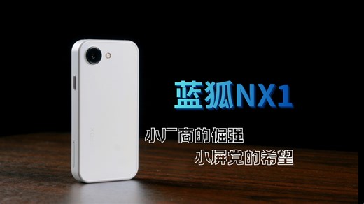 小厂商的倔强，小屏党的希望：蓝狐NX1使用体验