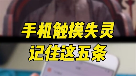 手机触摸失灵记住这5条
