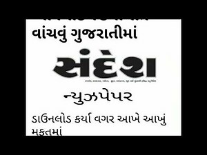 How to read sandesh news paper in gujarati