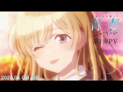 TVアニメ「灰原くんの強くて青春ニューゲーム」第1弾PV |2026年4月から放送開始