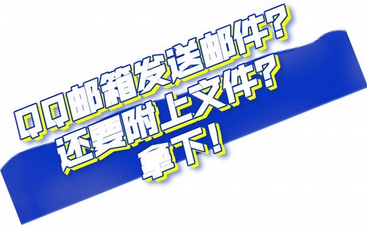 怎么使用QQ邮箱发送邮件｜如何在邮件里添加文件【干货分享】