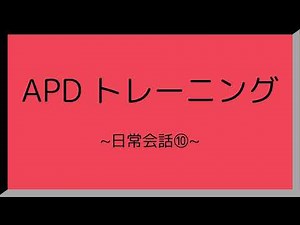 APD トレーニング ~日常会話⑩~