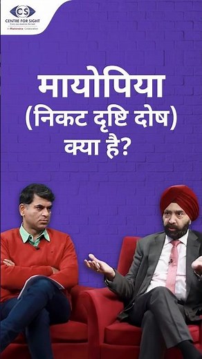 मायोपिया (निकट दृष्टि दोष क्या हैं?) | What Is Myopia? | Dr. Mahipal S Sachdev | Centre For Sight